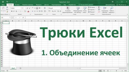 Как да се съчетаят клетки, редове или колони в Excel