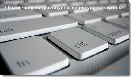 Как да деактивирате напълно вградената клавиатура на лаптоп (нетбук), компютърни съвети (деактивиране) Как напълно да изключите вградената клавиатура на лаптоп (нетбук), компютърни съвети