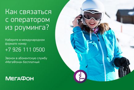 Как да се обадя на оператор Megafon, за поддръжка се свърже