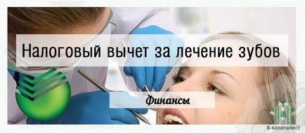 Как да изпълните документи на данъчното облекчение за стоматологично лечение