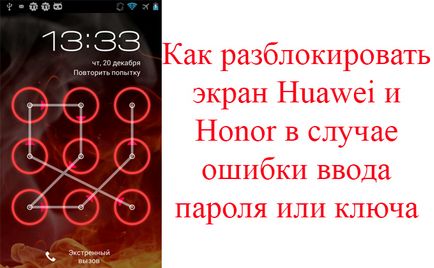 Как да отключите екрана (отключване) и на чест Huawei (екран) Как да отключите екрана (отключване) Huawei и чест