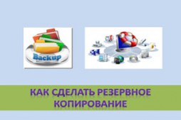 Как да направите резервно копие на прости инструкции () Как да направите резервно копие на простата инструкция