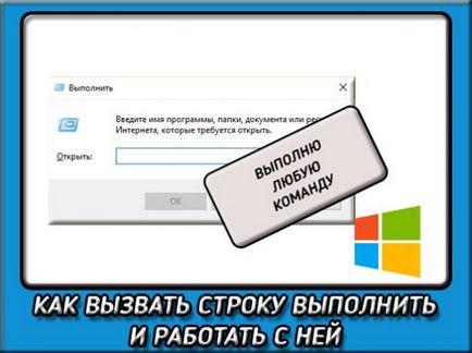 Как да се свържете с Run в Windows 7 и 8, и нереално усъвършенства работата ни