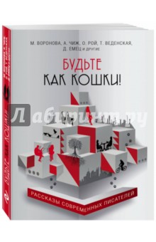 Book бъде като котка! Yemets, скатия, Vedenskaya