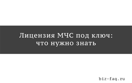 Лиценз MOE под ключ - как да се получи и какво е необходимо (получите) Лиценз MOE под ключ - как да се получи и какво е необходимо