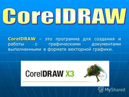 Представяне на CorelDRAW CorelDRAW - програма за създаване и работа с графики