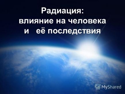 Представяне на последиците от радиацията върху човека и неговите последици