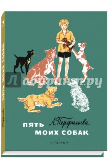 Пет от моите кучета Stories - коментари Анастасия Perfilieva и коментари по книгата, ISBN 978-5-9268-2042-0