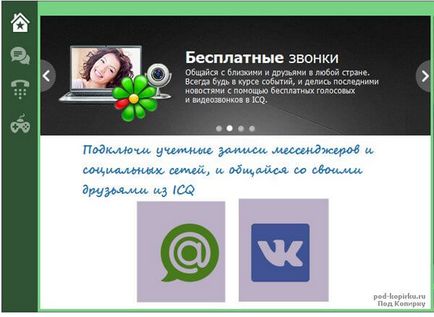 Решават как да въведете ICQ (в ICQ), просто въведете в ICQ, стъпка по стъпка ръководство в интернет с