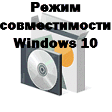 10 режима на прозорци със съвместимостта, настройка прозорци и Linux сървъри (режим за съвместимост на Windows) режим на съвместимост прозорци 10, конфигурацията на сървъра, прозорци и Linux