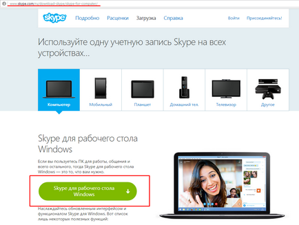 Skype - Skype, безплатно инсталиране на вашия компютър