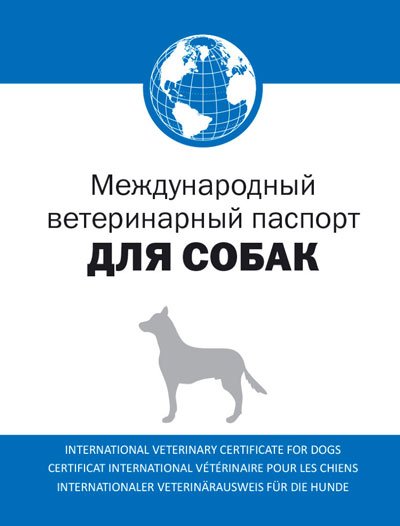 Ветеринарен сертификат за кучета