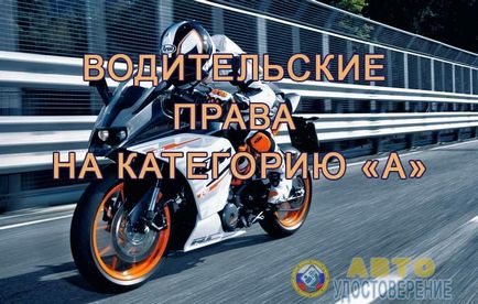лиценз мотоциклет категория водача 