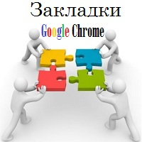 Bookmarks в Google Chrome - как да се добавят и, където се съхраняват и как да ги възстановят (Google) Bookmarks в Google Chrome - как да се добавят и, където се съхраняват и как да се възстанови