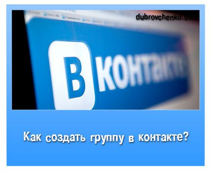 Безплатни опаковане абонати в VKontakte група блог Александра Dubrovchenko как да създават и