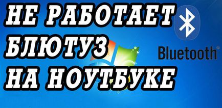 Какво става, ако Bluetooth не работи на лаптоп ... (Bluetooth) Какво става, ако Bluetooth не работи на лаптоп ...
