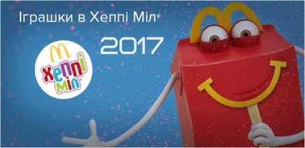 Играчки Happy приятни ресторанти McDonalds (Украйна), 2017