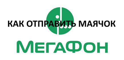 Как да изпратите фар в инструкция мегафон, всички от мегафон (мегафон изпрати фар) Как да изпратите фар за насочване на мегафон, мегафон всичко за