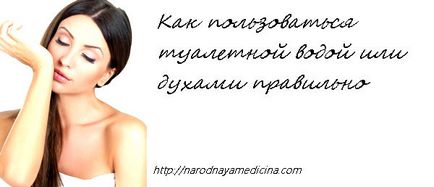 Как да използвате тоалетната вода или парфюм правилно блога Алена Кравченко