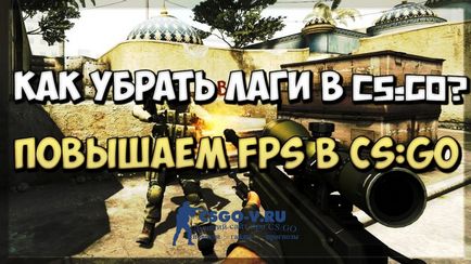 Как да се увеличи кадъра в секунда и премахване на трупи в CS Go - подробно ръководство! (А няколко прости етапа) Как да се увеличи кадъра в секунда и премахване на трупи в CS Go - подробно ръководство!