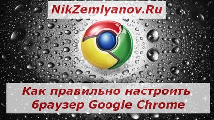 Как да конфигурирате браузъра Google Chrome за ефективна работа в Интернет