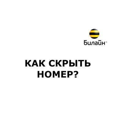 Как да се скрие на броя на Beeline, стъпка по стъпка метод инструкция (брой) Как да се скрие на броя на Beeline, стъпка по стъпка метод инструкция