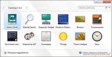 Как да инсталирам притурки (прозорци приспособления) Как да инсталирам джаджи