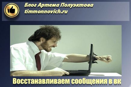Как да се възстановят изтрити съобщения, за да се възстанови желания контакт или кореспонденция, блог Артьом (отменен) Как да се възстановят изтрити съобщения, за да се възстанови желания контакт или кореспонденция, блог Артьом