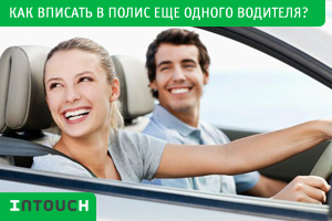 Как да въведете в политиката Каско друг шофьор (въвеждане) Как да въведете в политиката Каско друг шофьор
