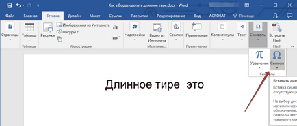 Как да си направим Word дълго тире