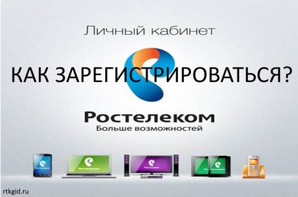 Как да се регистрирате в личния офис на Rostelecom