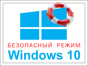 Как да отиде в безопасен режим на Windows 10 компютърни съвети