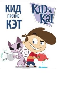 Kid vs. Kat (срещу) Kid vs. Kat