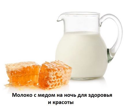 Мляко с мед през нощта, отколкото полезен, как да се пие, на мястото на лекарите терапии
