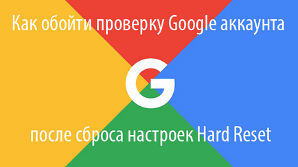 Байпас проверка на профил в Google я възстановите в андроид