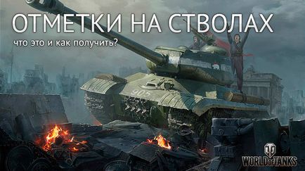 Марк върху бъчвите на оръжията - как да се получи личен опит (играчи Световната Танкове) Марк върху бъчвите на оръжията - как да се получи личен опит