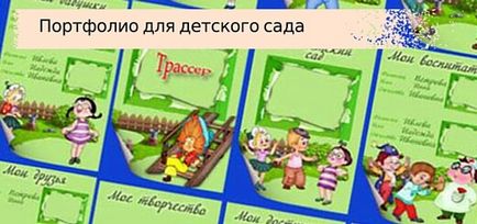 Портфолио за детска градина, дъщеря ми расте, расте син (портфолио) Портфолио за детска градина, дъщеря ми расте, увеличава син
