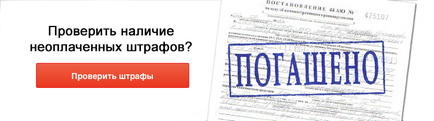 Проверете и да плати глоба в размер на правилата за движение по брой онлайн, глоби за движение (глоби проверка КАТ) Проверете и да плати глоба в размер на правилата за движение по брой онлайн, полицейски глоби за движение