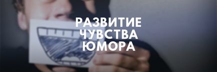 Развитието на чувство за хумор, упражнения за развитието на чувство за хумор (упражнения) Развитието на чувство за хумор, упражнения за развитието на чувство за хумор