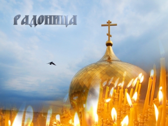 Днес Radonitsa (Radonitsa) Днес Radonitsa