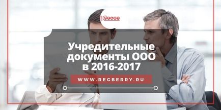 Учредителни документи OOO списък 2017