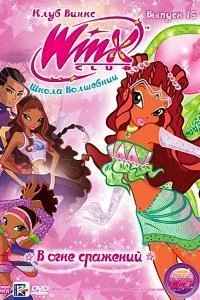 Winx Гледайте онлайн безплатно всички серии, карикатури poppiksi за момичета