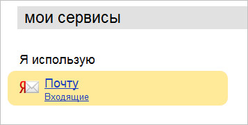 Yandex поща - Регистрация