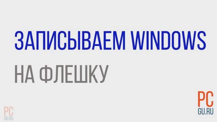 Bootable флаш устройство прозорци 7 - са се правят