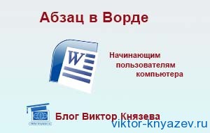 А точка в Word блог Виктор Князев