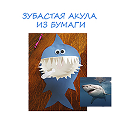 Акула - занаяти с деца, detkipodelki
