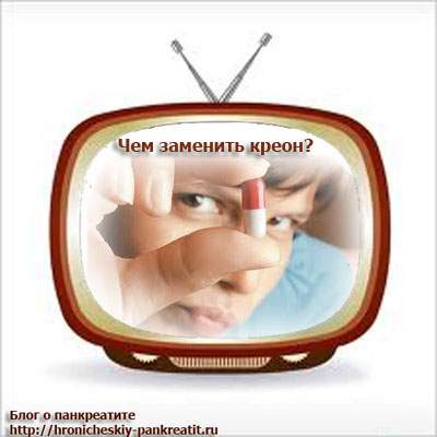 Какво може да замени Креон, mezim, панкреатин панкреатит, а не само блог за панкреатит (подмяна на Креон) Какво може да замени Креон, mezim, панкреатин панкреатит, а не само блог за панкреатит