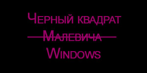 Черен екран и курсора след Windows 7 за сваляне