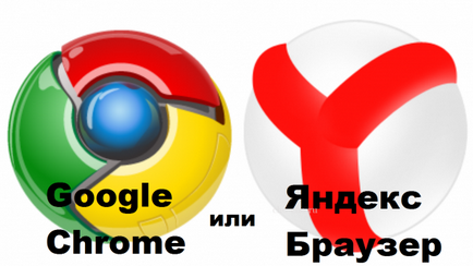 Какъв по-добър хром или сравнение Yandex Browser