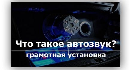 Какво е автоматичен звук и как да се изгради правилно аудио система в колата си